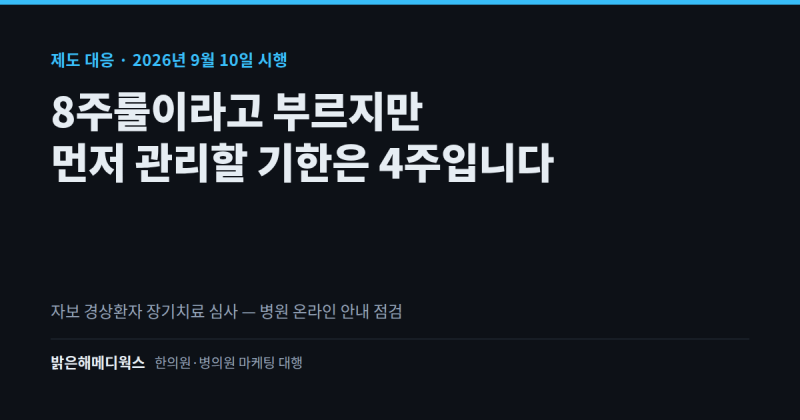 자보 8주룰, 병원이 먼저 챙길 기한은 8주가 아니라 4주입니다