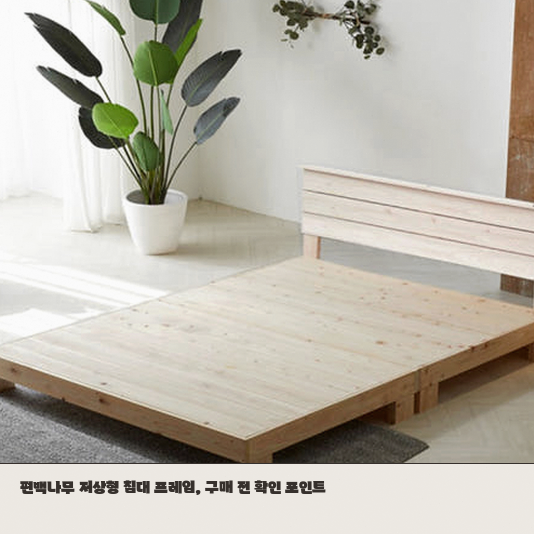 편백나무 저상형 퀸 침대 스펙만 보고 결정해도 될까
