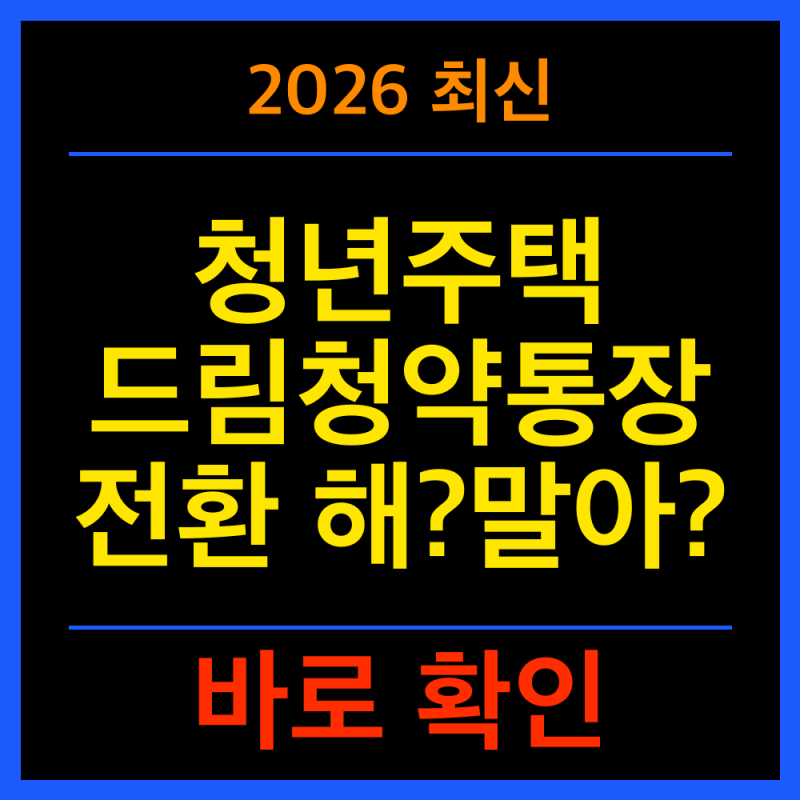 청년주택드림청약통장 전환 불이익ㅣ전환 전 꼭 볼 것