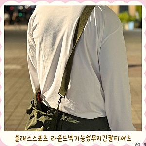 데일리룩 끝판왕, 클래스스포츠 기능성 무지 긴팔티 남자 운동복 후기