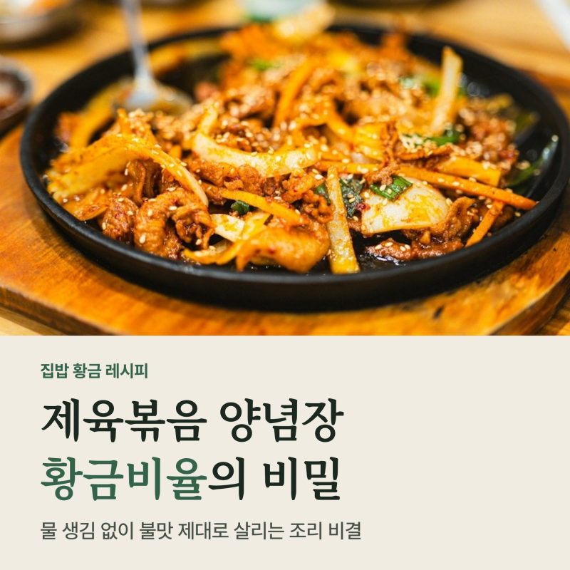 제육볶음 양념장 황금비율, 물 생김 없이 불맛 살리는 3단계 볶는 비결