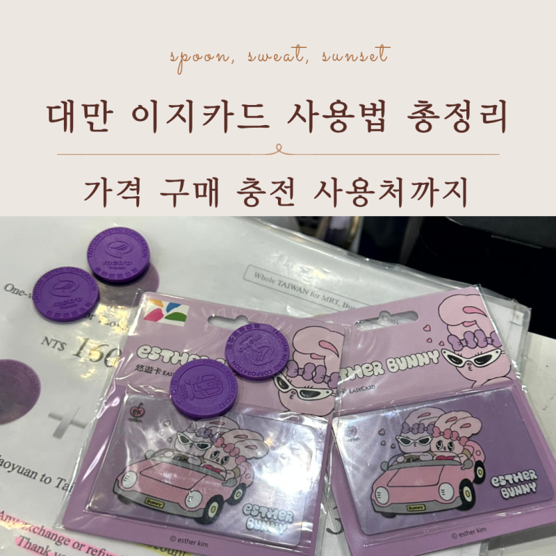 대만 이지카드 사용법, 구매 충전 사용처까지 총정리
