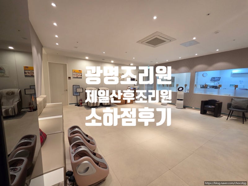 광명 제일산후조리원 (소하점) 이용후기