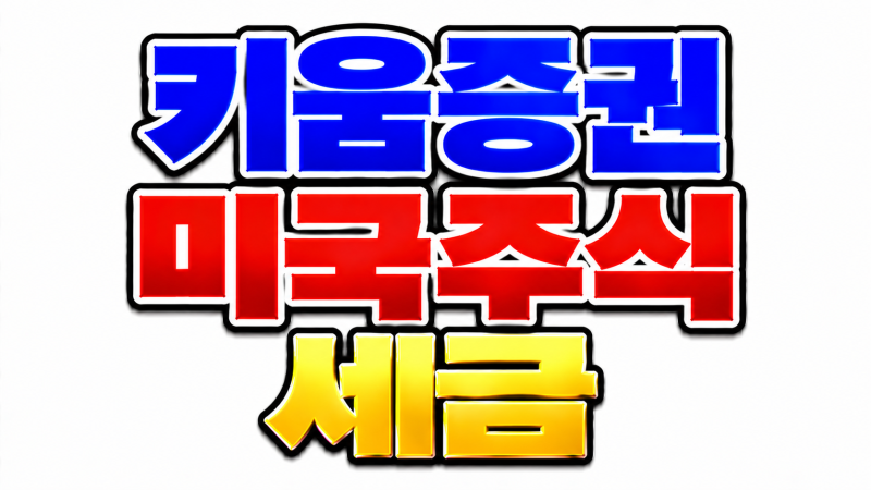 키움증권 미국주식 세금