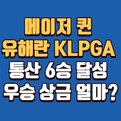 유해란 메이저 퀸, KLPGA 통산 6번째 우승, 상금, 프로필, 세계랭킹, 나이, 소속, 학교, 키, 인스....