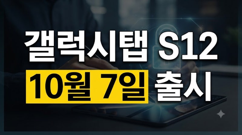 갤럭시탭 S12 출시일 임박: 울트라·플러스 비교표와 사전예약 혜택 총정리