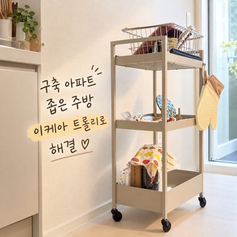 신혼집 구축 아파트 좁은 주방 식기건조대 이케아 니사포르스 트롤리로 해결 ✨