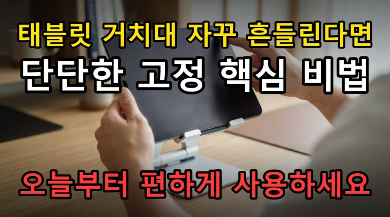 태블릿 거치대 흔들림 없이 고정하기, 사용 환경별 종류와 핵심 선택 기준