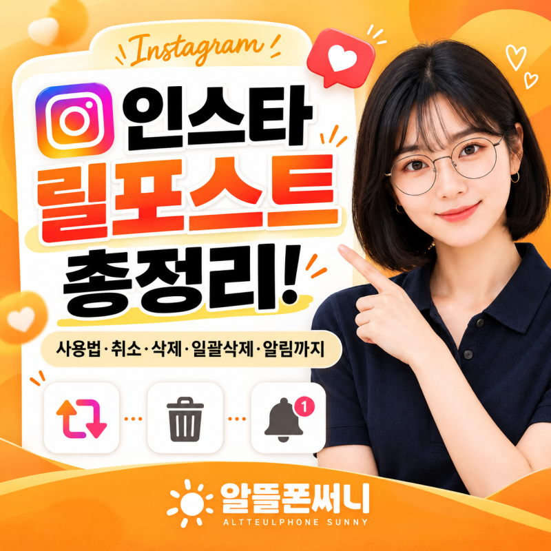 인스타 리포스트 사용 가이드, 취소·삭제·일괄삭제와 알림 설정 정리