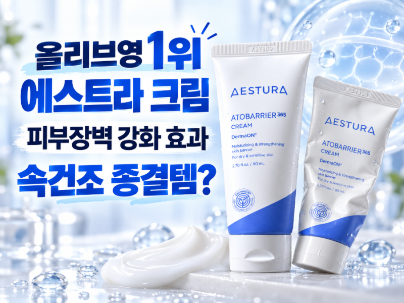 올리브영 1위 에스트라 아토베리어365 크림 성분·피부장벽 효과｜속건조 종결템? 솔직 후기