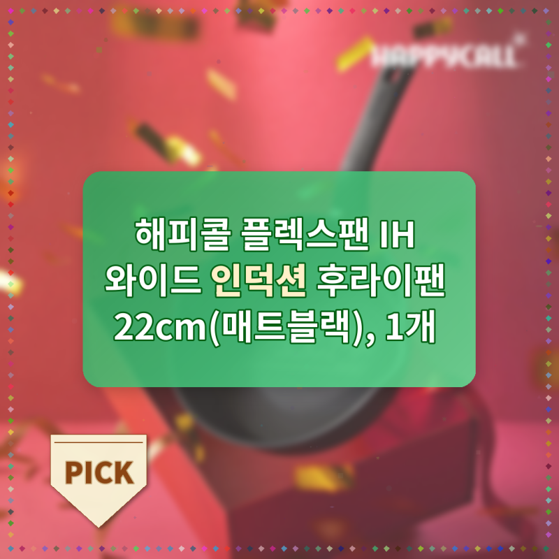 해피콜 플렉스팬 IH 와이드 인덕션 후라이팬 22cm 써보니 정말 좋네요