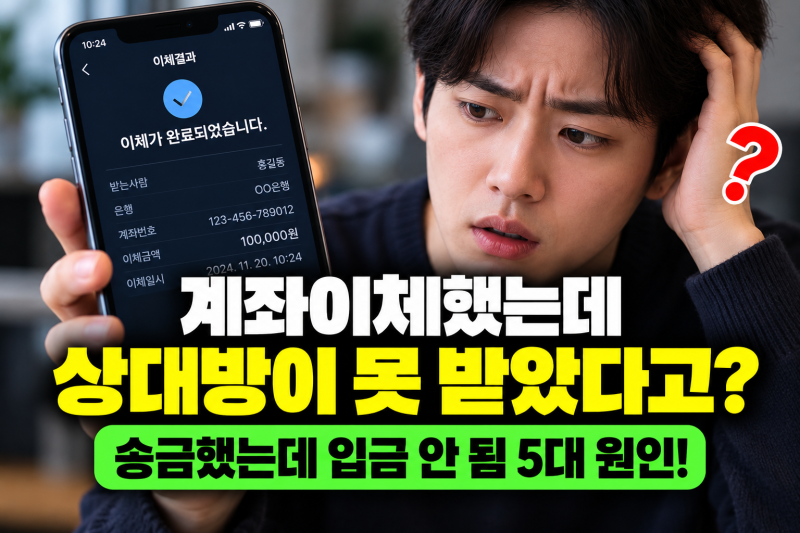 계좌이체했는데 상대방이 못 받았다고 한다면? 이체내역부터 확인하세요! 송금했는데 입금 ....