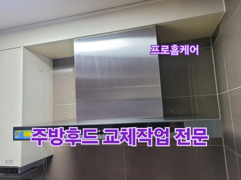 동대문 답십리동 하츠 주방후드 DTR-90MS 테라 침니후드 교체 설치 후기