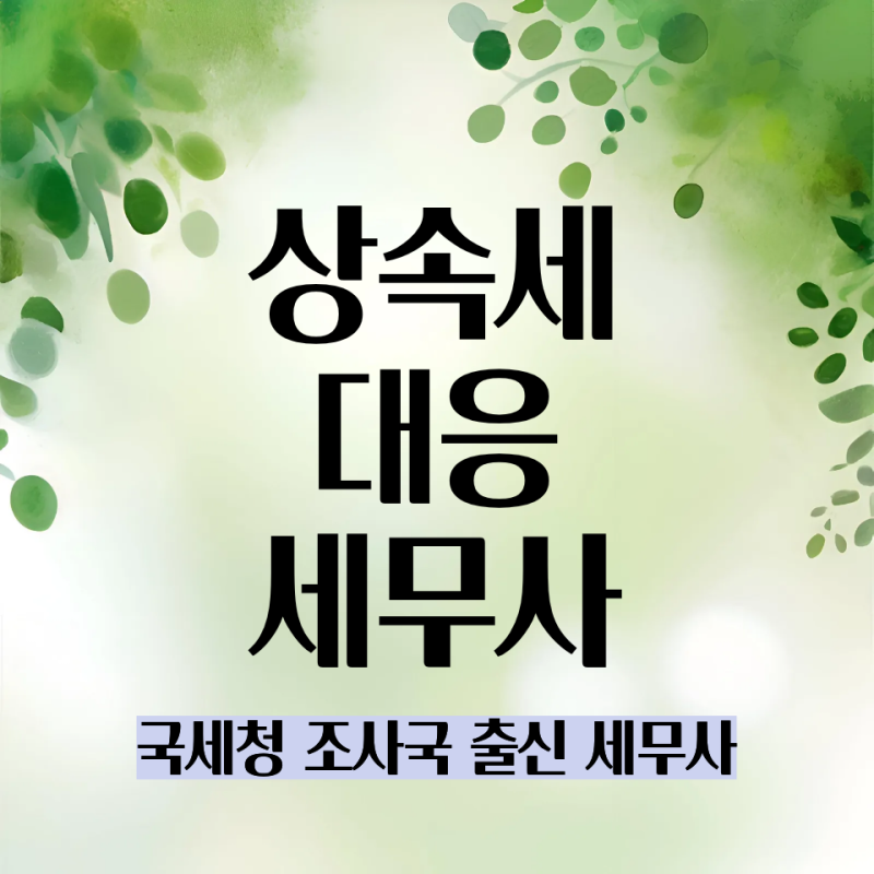 상속세 전문 세무사의 실제 세무조사 대응 사례