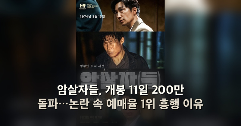 암살자들, 개봉 11일 200만 돌파…논란 속 예매율 1위 흥행 이유