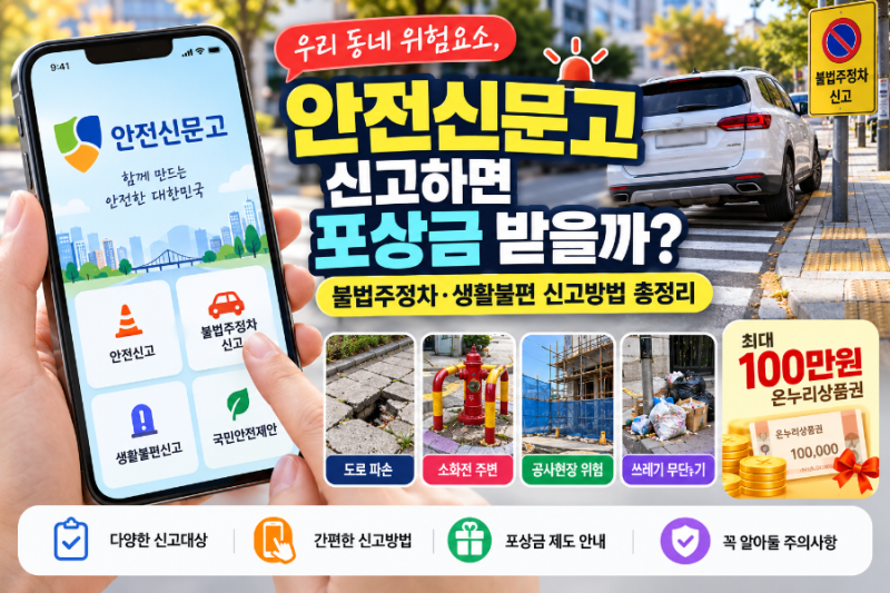 안전신문고 신고하면 포상금 받을까? 불법주정차·생활불편 신고방법 총정리