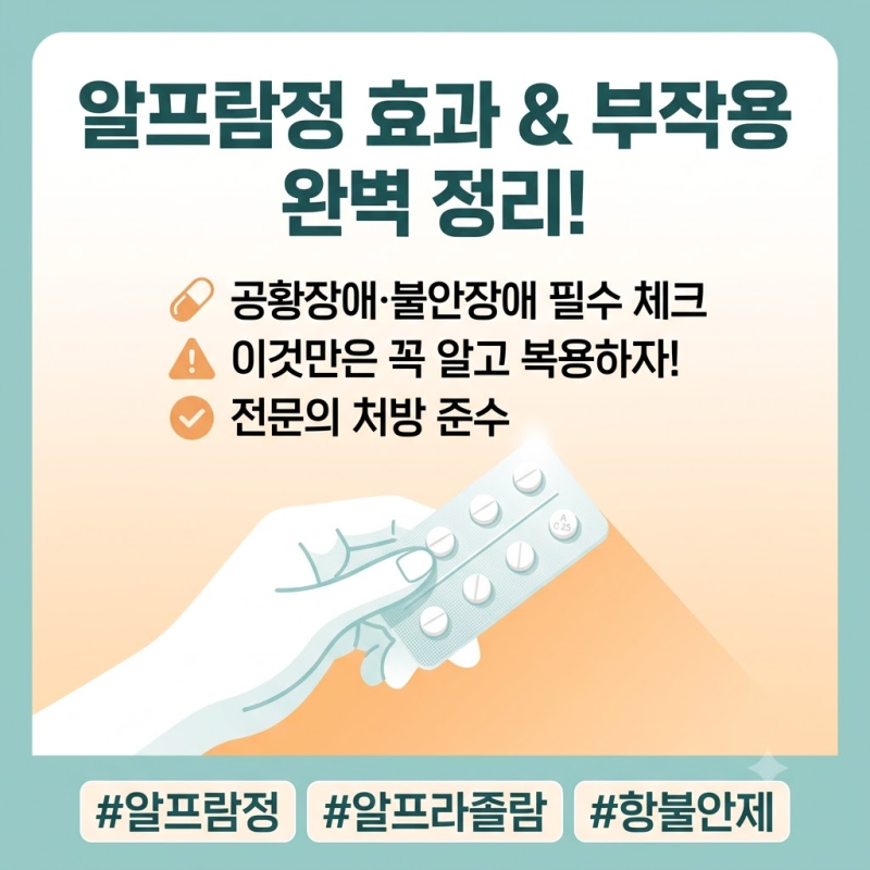 알프람정 복용 중 절대 '이것' 하지 마세요! 부작용과 자몽주스·술 주의사항