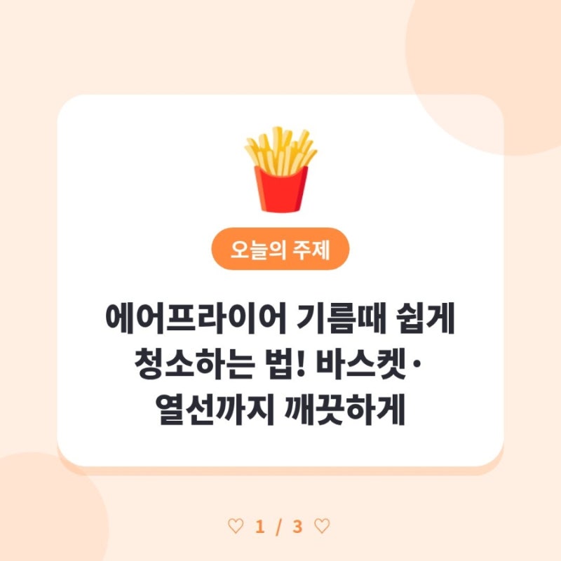 에어프라이어 기름때 쉽게 청소하는 법! 바스켓·열선까지 깨끗하게 ✨