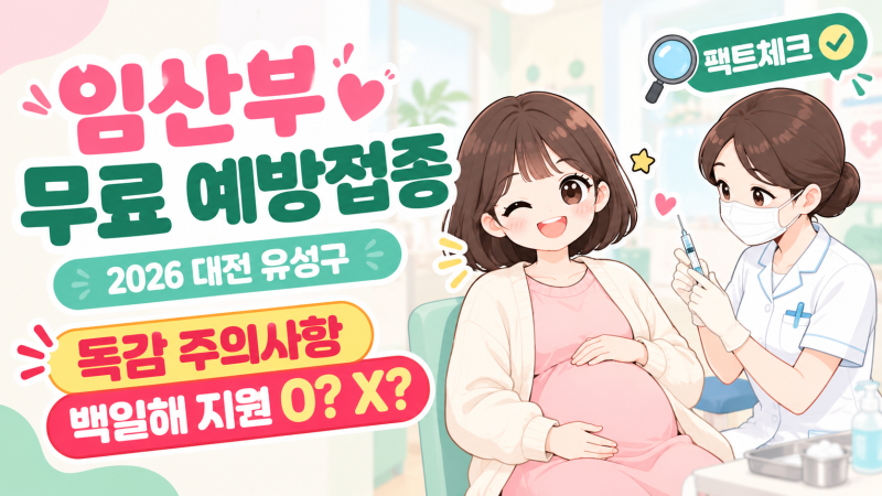 2026 대전 유성구 임산부 무료 예방접종 안내 (독감 및 백일해 보건소 지원 유무 팩트 체크)