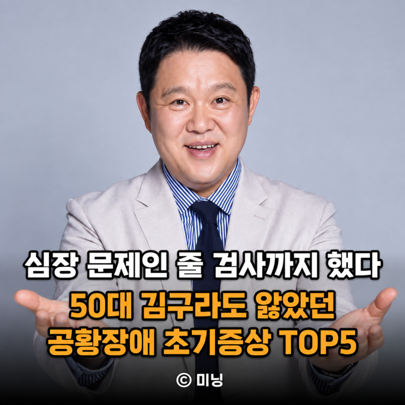 “심장 문제인 줄 검사했는데 이상이 없다?” 50대 김구라도 앓았던 공황장애 초기증상 TOP5