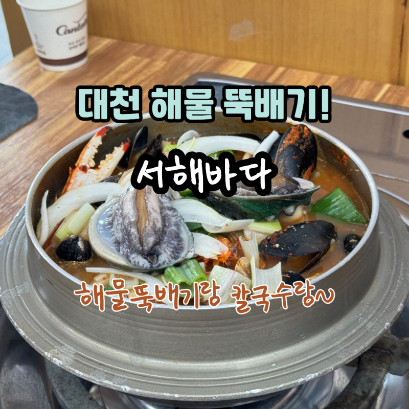 대천 해물뚝배기 맛집 서해바다, 대천해수욕장 앞 가족 점심 솔직 후기