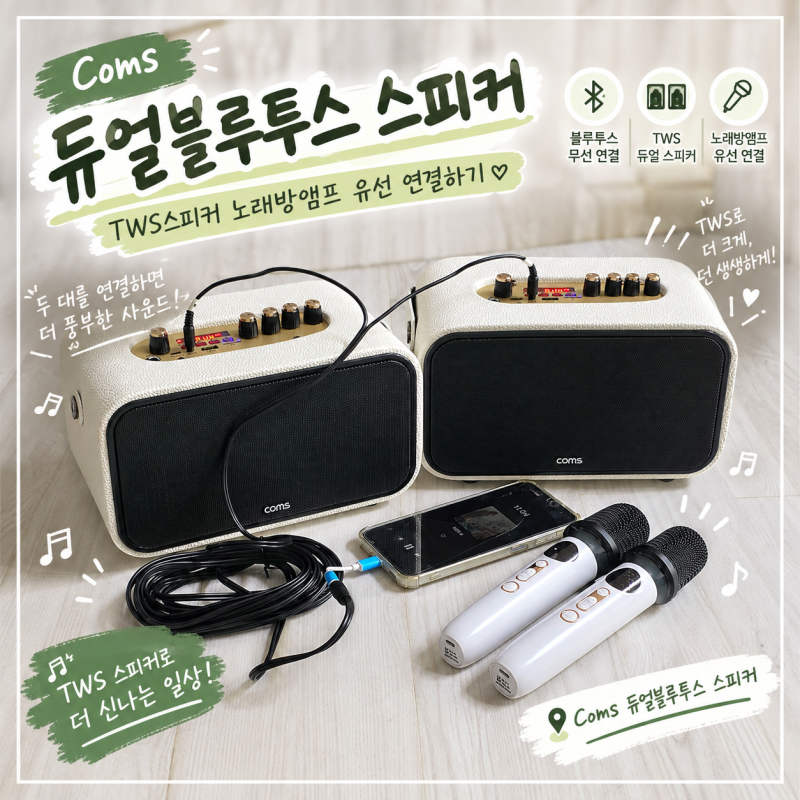 TWS스피커 노래방앰프 coms 블루투스 스피커 마이크 풀세트 유선연결 사용하기