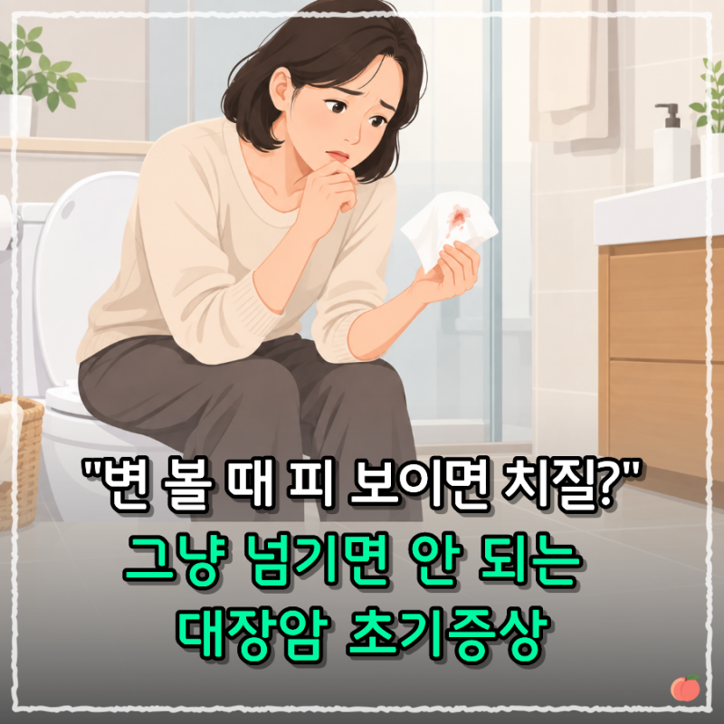 "치질인 줄 알고 넘겼는데" 갑자기 달라진 배변 습관, 대장암 초기증상 확인할 때