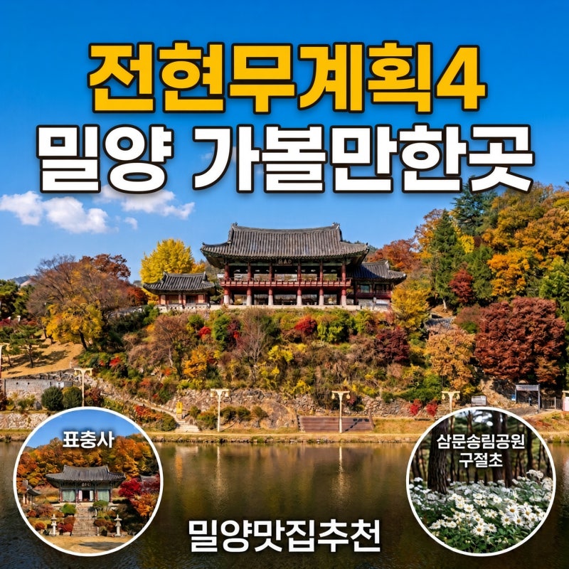 전현무계획4 밀양 가볼만한곳 영남루 표충사 단풍 밀양맛집추천 동부식육식당돼지국밥 추원....