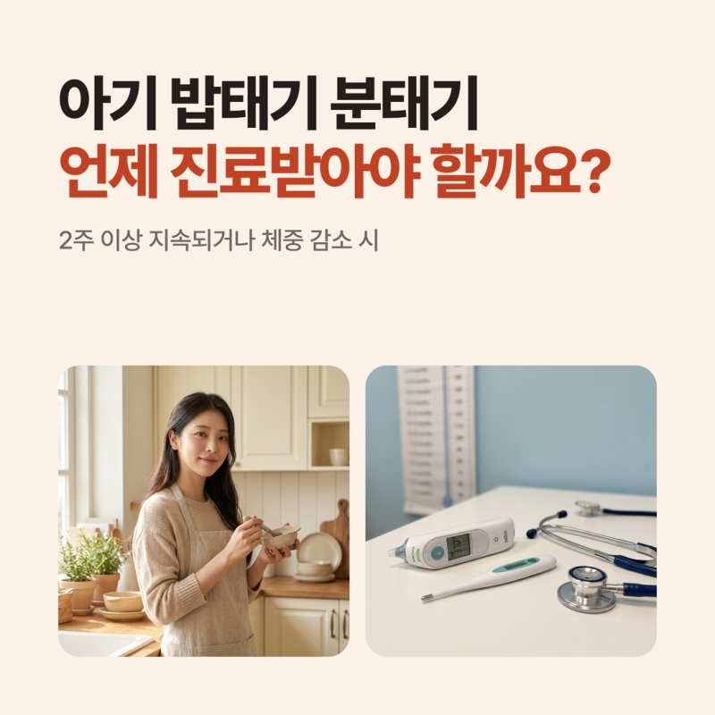 아기 밥태기·분태기, 언제 기다리고 언제 진료받아야 할까?