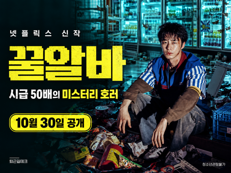 넷플릭스 꿀알바 10월 30일 공개, 이재욱·고민시 출연진과 줄거리