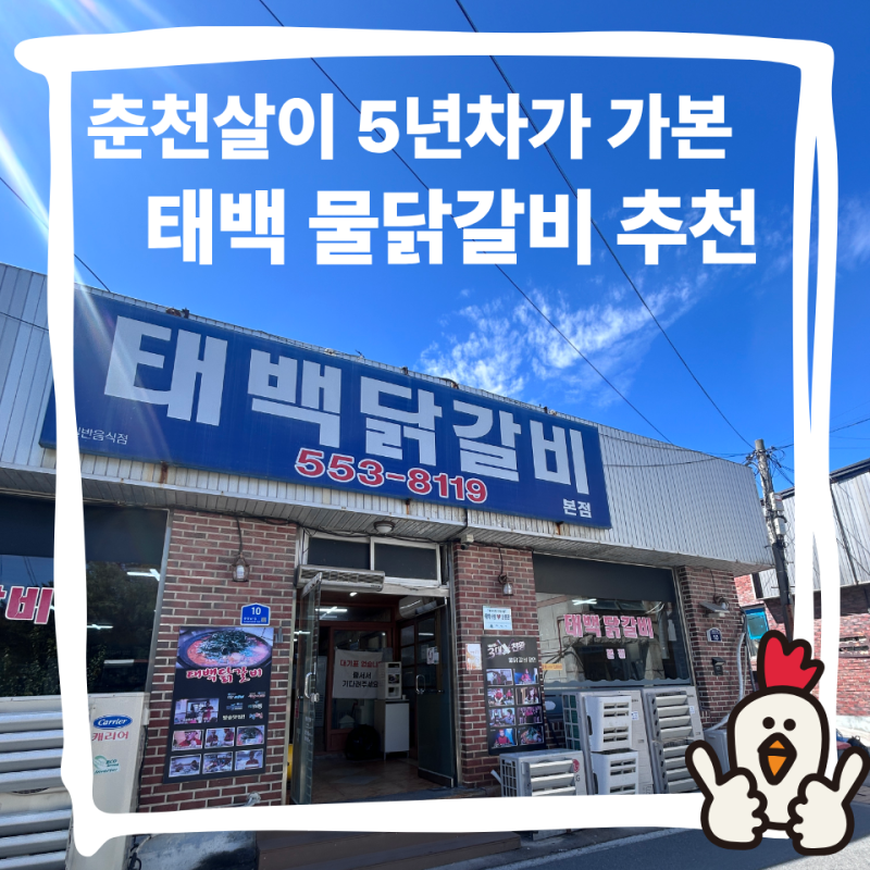 태백 여행 맛집 추천 [ 태백닭갈비 ]