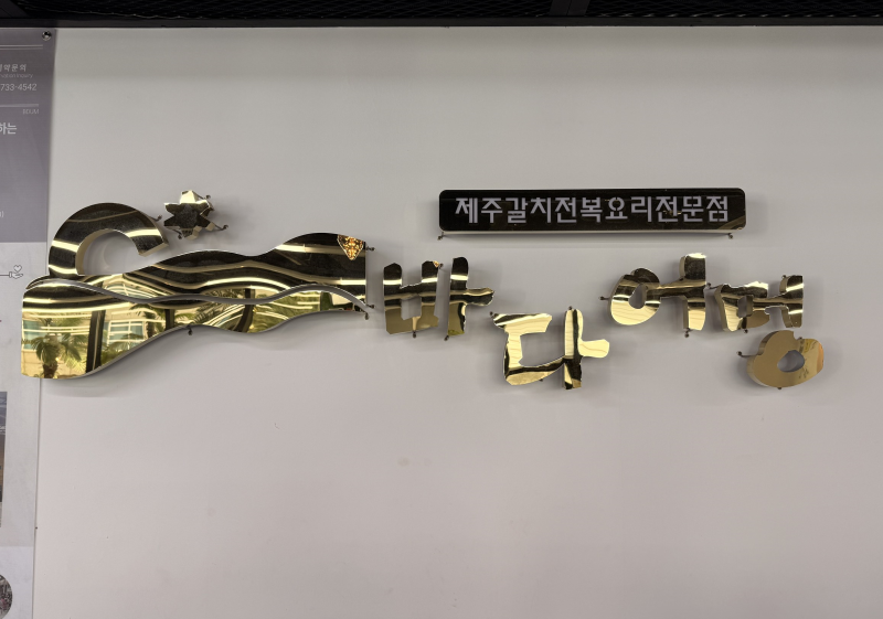 여기가 찐이야 서귀동아침맛집 바다어멍 서귀포올레시장본점