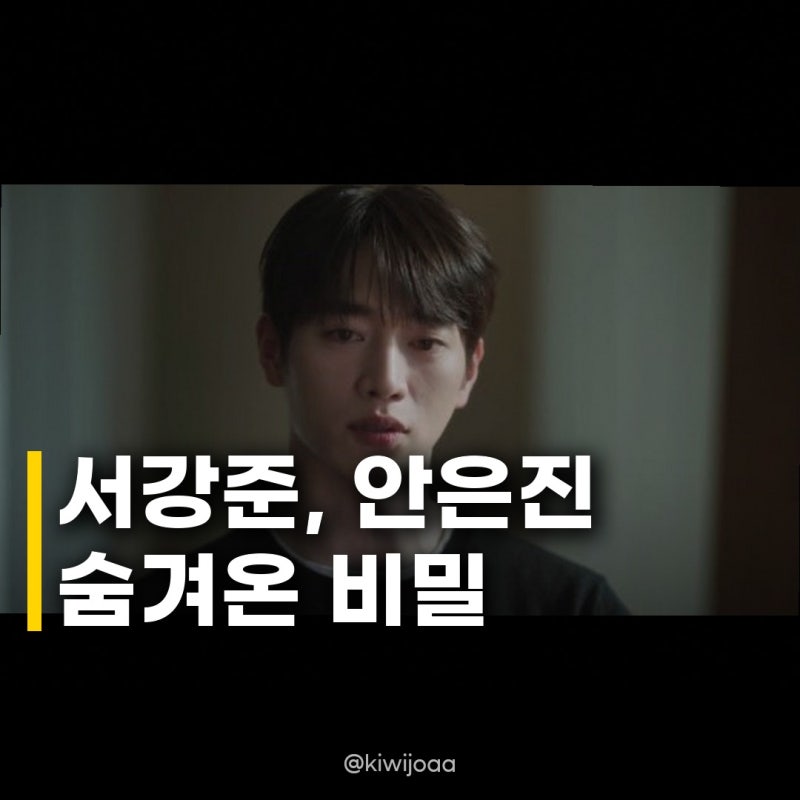 서강준 안은진 비밀 경악 이주안 기습 키스에 관계 대파란 예고