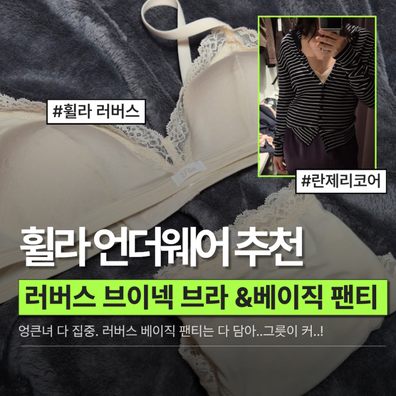 [휠라언더웨어] 휠라 러버스 트라이앵글 브라 & 팬티 세트 추천! 밀크베이지로 연출하는 란제....