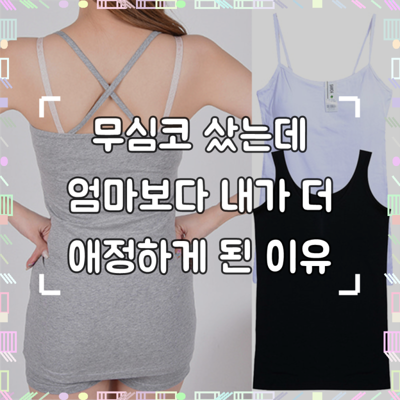 국내생산 여성 레이어드 롱나시 이너 긴 X자 일자 U자 면스판 롱끈나시