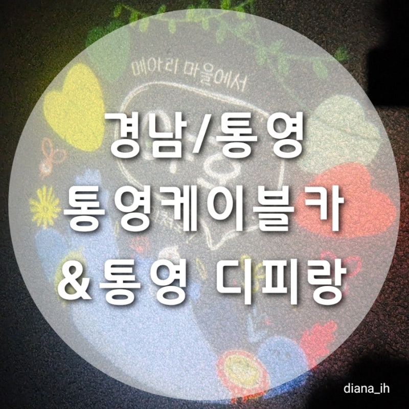 경남 통영 / 통영여행시 방문하기 좋은 통영가볼만한곳 추천! 낮엔 통영케이블카 밤에는 디....