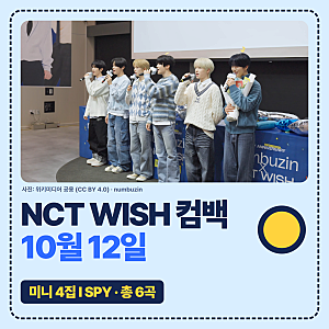 NCT WISH 컴백 10월 12일, 미니 4집 I SPY 6곡! 타이틀곡은 어떤 노래일까?