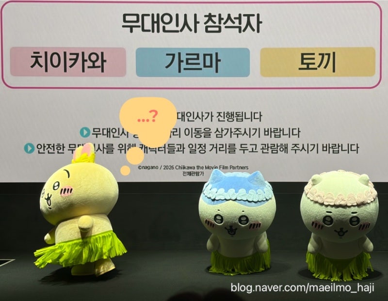 극장판 치이카와:인어 섬의 비밀 1주차 무대인사 관람 후기와 또 갈까 준비해 본 2주차 일정 ....