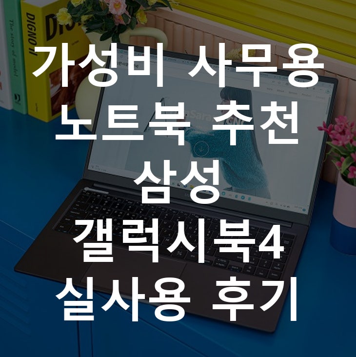 가성비 사무용 노트북 추천 삼성 갤럭시북4 실사용 후기