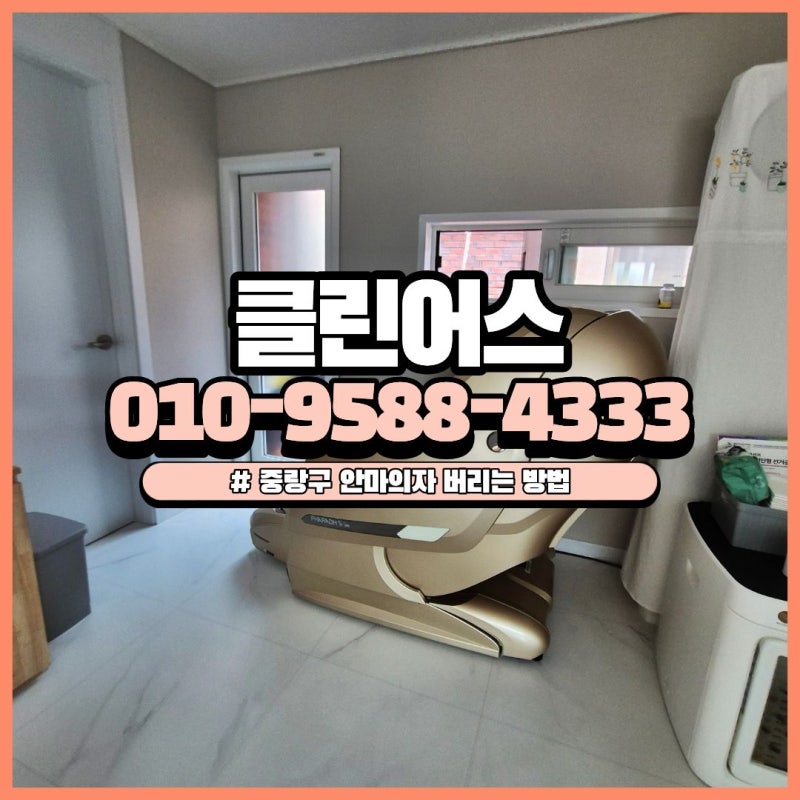 중랑구 묵동 안마의자 버리는 방법 안내 피아노까지 한 번에 처리