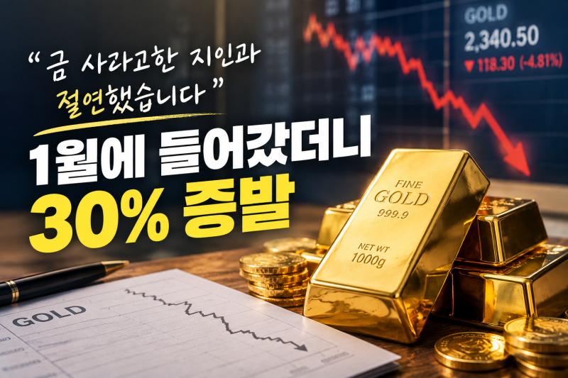 금값 오른다고 뛰어들었는데 30% 손실…지금 금 투자, 괜찮을까?