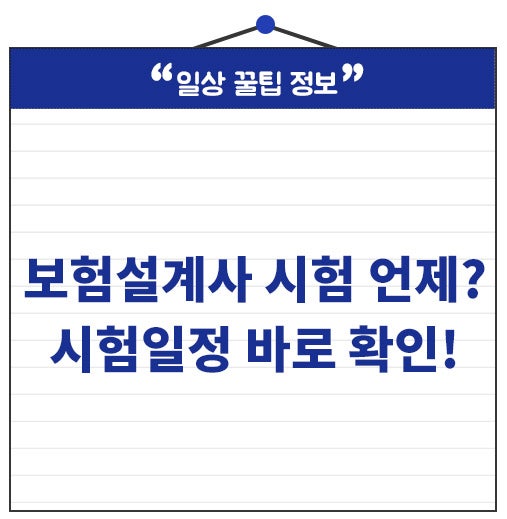 생명보험협회 자격시험 일정 어디서 볼까? 시험 접수 방법