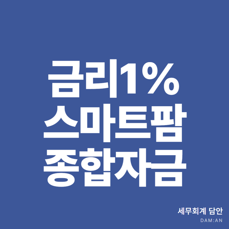 스마트팜종합자금 금리 1%, 법인 조건
