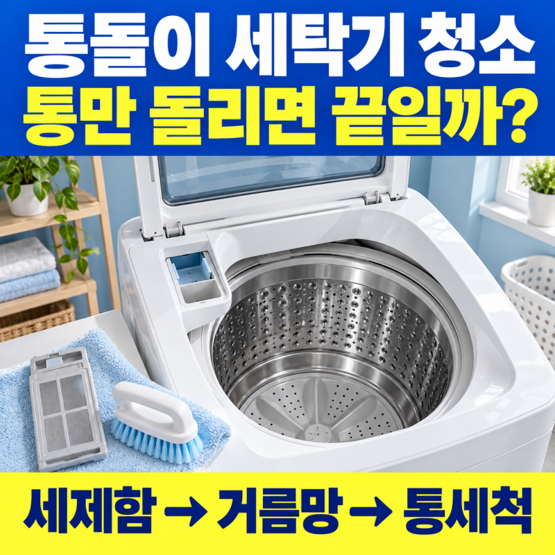 통돌이 세탁기 청소, 세제함·거름망·통세척 순서