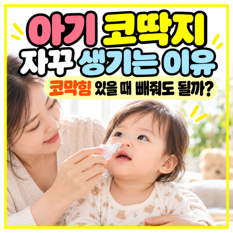 환절기 아기 코딱지 자꾸 생기는 이유, 코막힘 있을 때 빼줘도 될까?