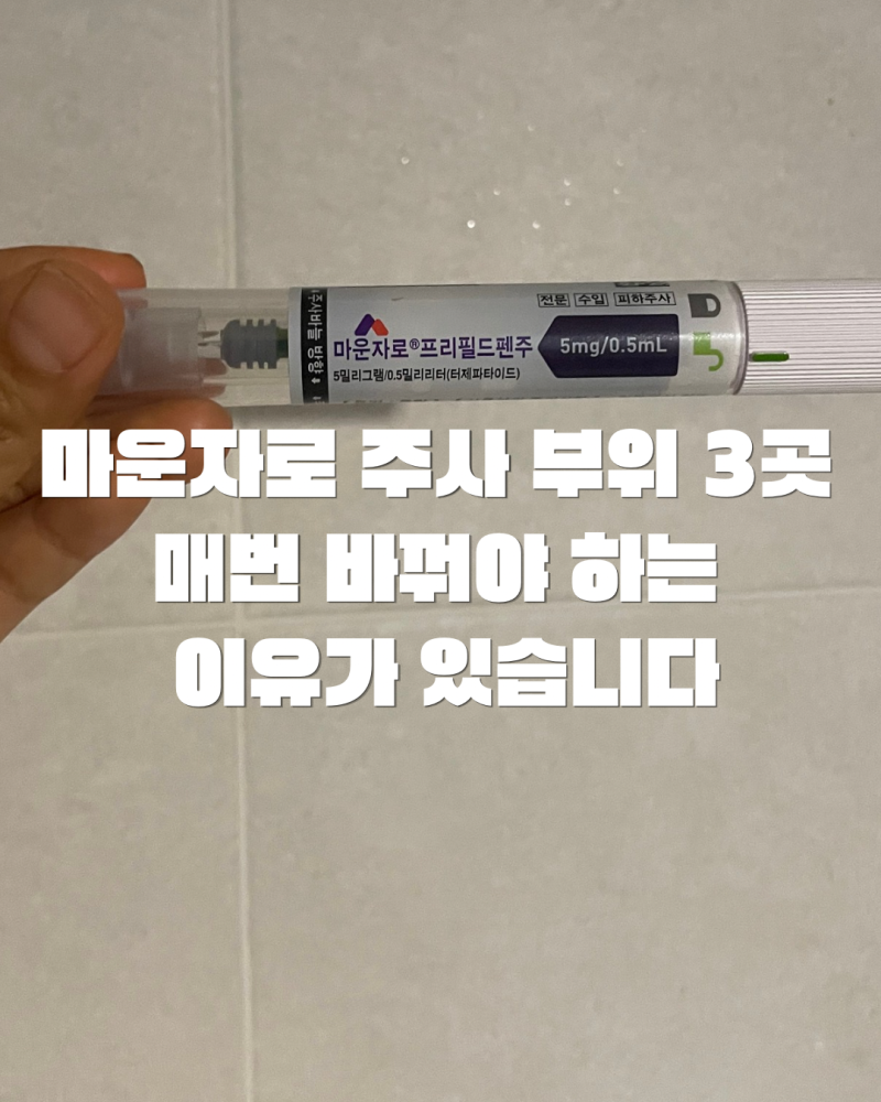 마운자로 주사 부위 3곳, 매번 바꿔야 하는 이유가 있습니다