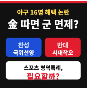 金 따면 군 면제? 야구 16명 혜택 논란, ‘국위선양’ vs ‘시대착오’ 총정리