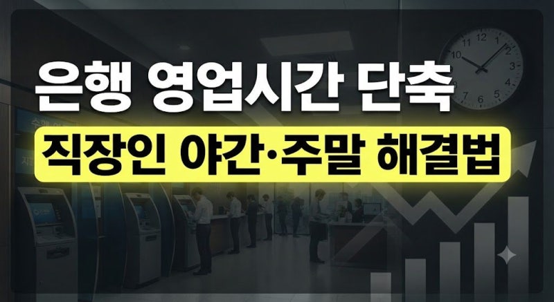 은행 영업시간 단축 소식에 직장인 비상! 야간·주말 금융 업무 해결하는 방법