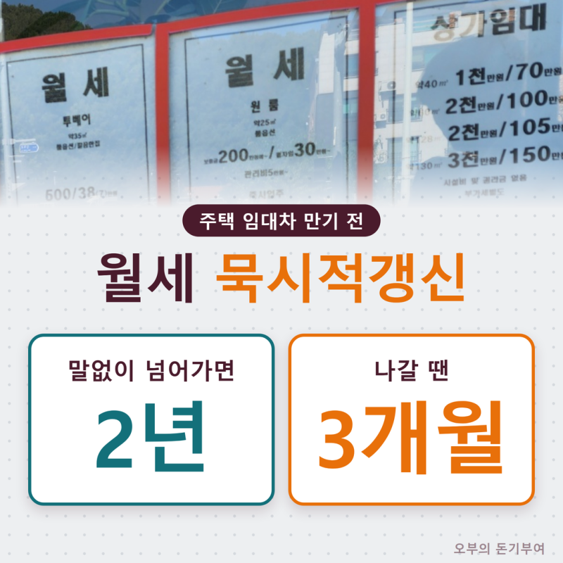 월세 묵시적갱신, 아무 말 없이 넘어갔다면 2년 연장? 나갈 땐 3개월·월세 인상은 이렇게 됩....