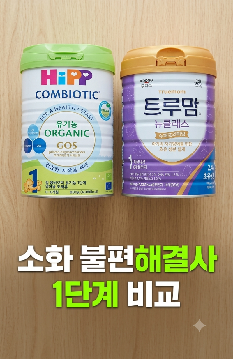 0~6개월 우리 아기 배앓이, 분수토 예방 분유 선택 후기 | 트루맘 vs HIPP(힙)